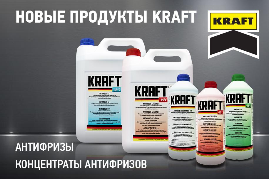 антифризи та концентрати антифризів Kraft